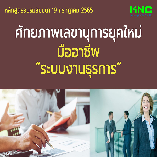Public Training : ศักยภาพเลขานุการยุคใหม่มืออาชีพ “ระบบงานธุรการ” (19 กรกฎาคม 2565)