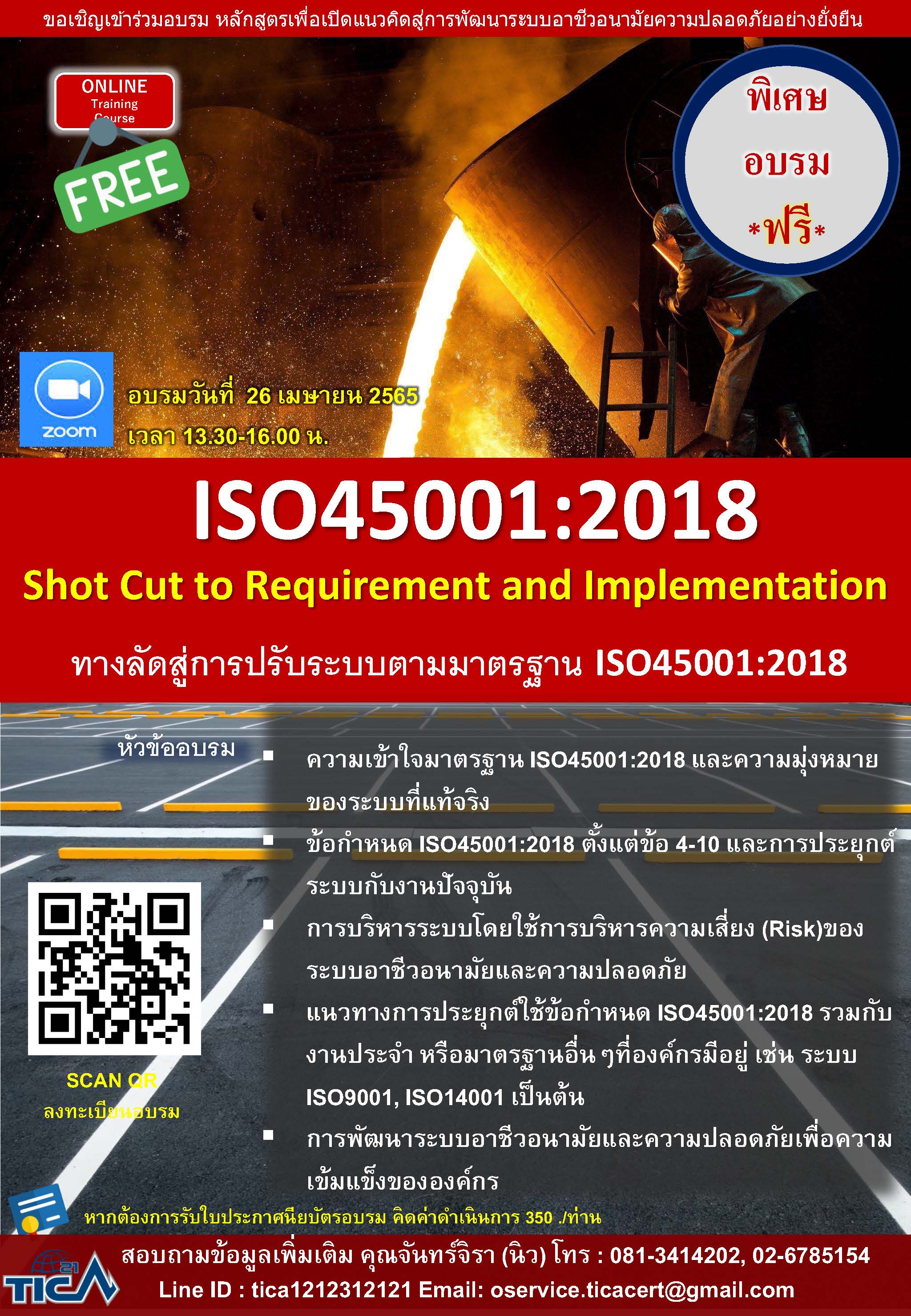 อบรม Online ฟรีผ่าน Microsoft Teams หัวข้อ: ISO45001:2018 Shot Cut to Requirement and Implementation (ทางลัดสู่การปรับระบบตามมาตรฐาน ISO45001:2018)