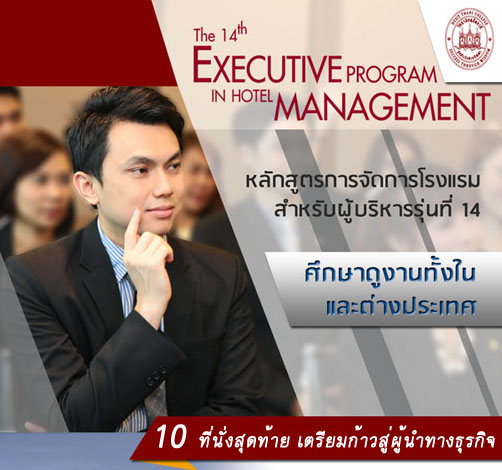 การจัดการโรงแรมสำหรับผู้บริหาร รุ่น14