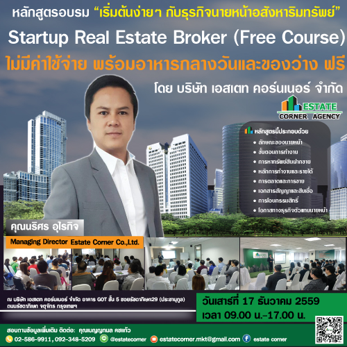 Startup Real Estate Broker 17 ธันวาคม 59 นี้ เริ่มต้นง่ายๆกับธุรกิจนายหน้าอสังหาฯ