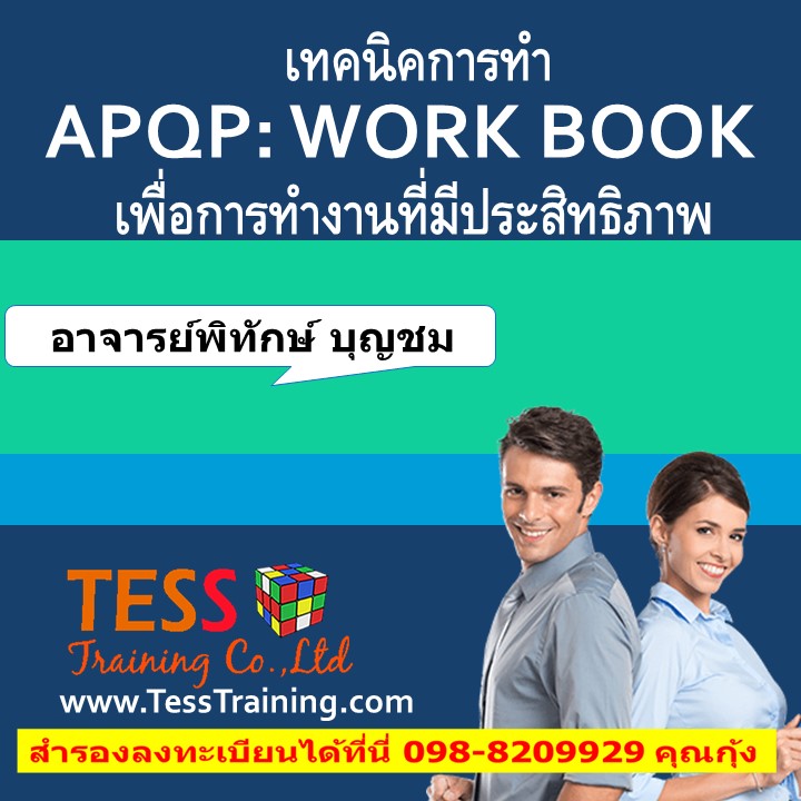 ยืนยัน เทคนิคการทำ APQP Work Book เพื่อการทำงานที่มีประสิทธิภาพ (21 มีนาคม 2562)