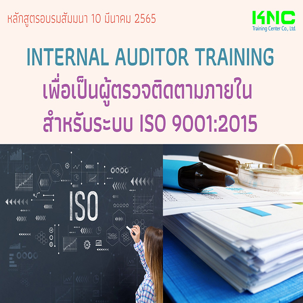 Public Training : Internal Auditor Training เพื่อเป็นผู้ตรวจติดตามภายใน สำหรับระบบ ISO 9001:2015 (10 มีนาคม 2565)