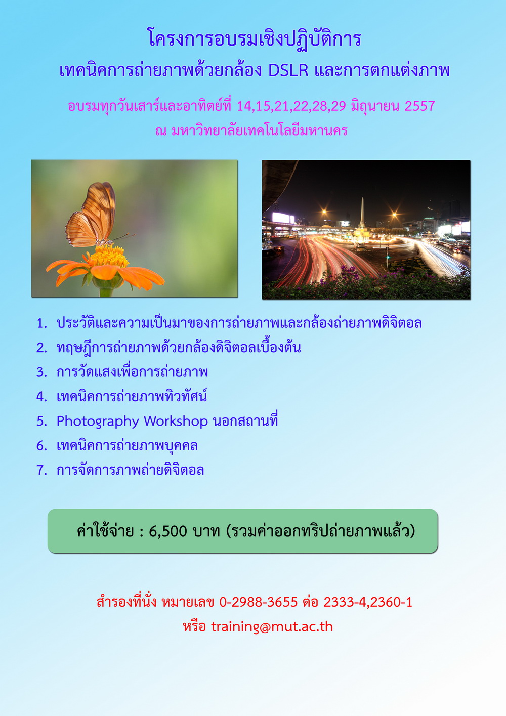 เทคนิคการถ่ายภาพด้วยกล้อง DSLR และการตกแต่งภาพ