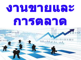 นักขายสไตล์ B to B ที่ลูกค้าต้องถามหา