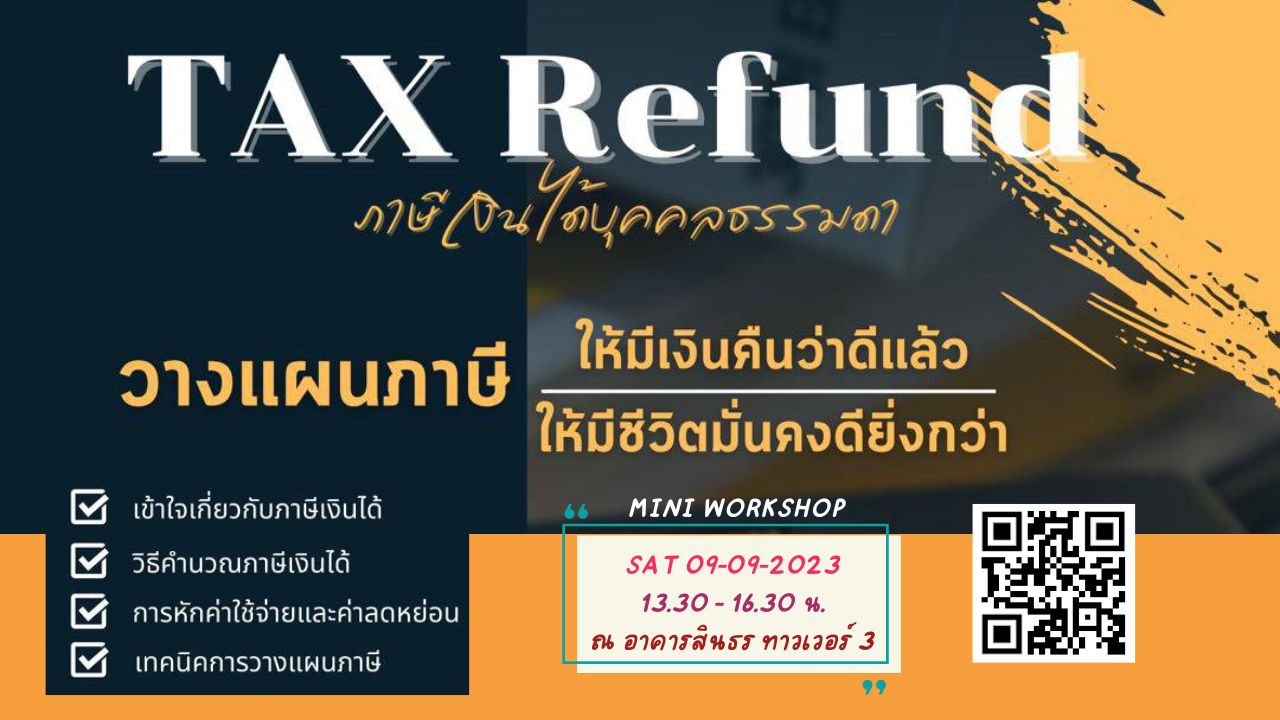 Tax Refund วางแผนภาษีดี มีเงินคืน..ชีวิตมั่นคง