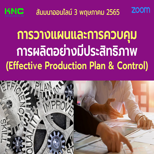 Online Training : การวางแผนและการควบคุมการผลิตอย่างมีประสิทธิภาพ (3 พฤษภาคม 2565)