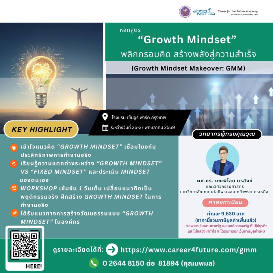 หลักสูตร “Growth Mindset” พลิกกรอบคิด สร้างพลังสู่ความสำเร็จ