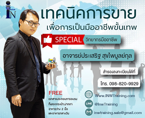 Confirm หลักสูตร เทคนิคการขาย เพื่อการเป็นมืออาชีพขั้นเทพ (23 ก.ค.61) (พิเศษสำหรับพนักงานขายทุกระดับ)