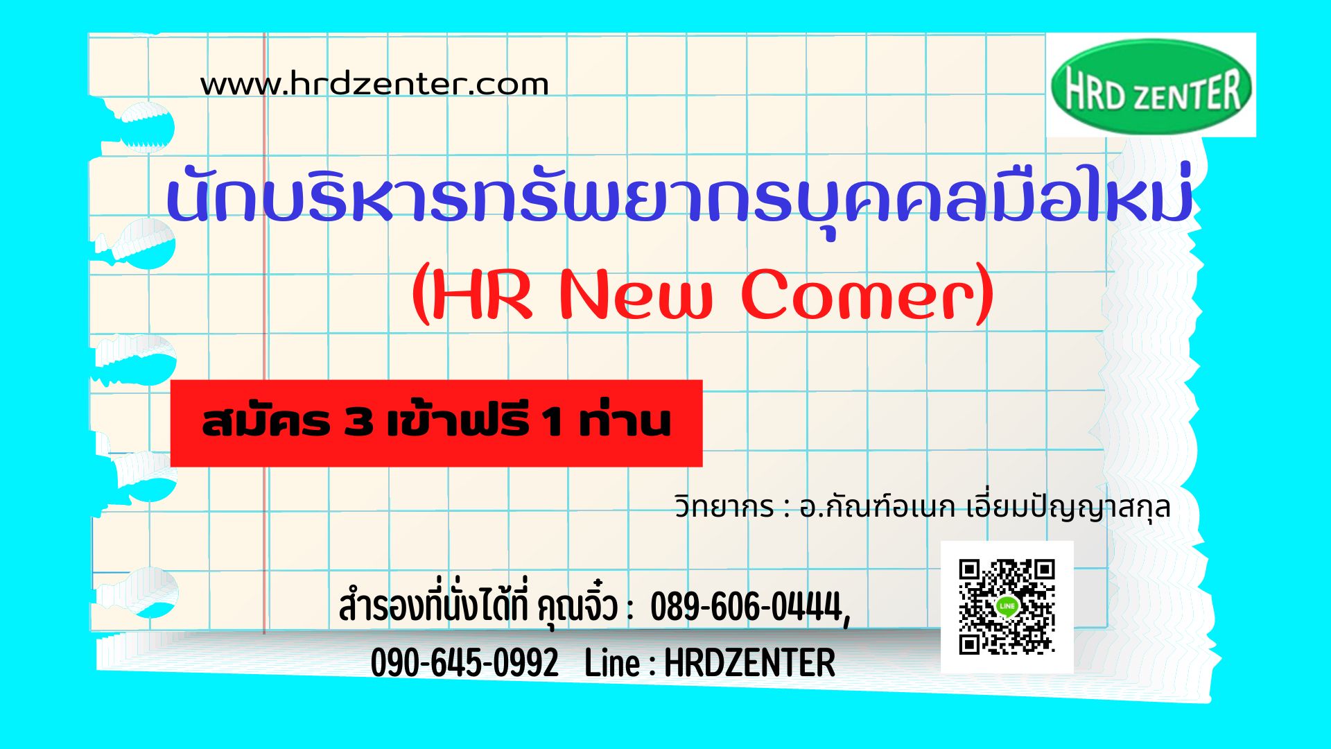นักบริหารทรัพยากรบุคคลมือใหม่   (HR New Comer)