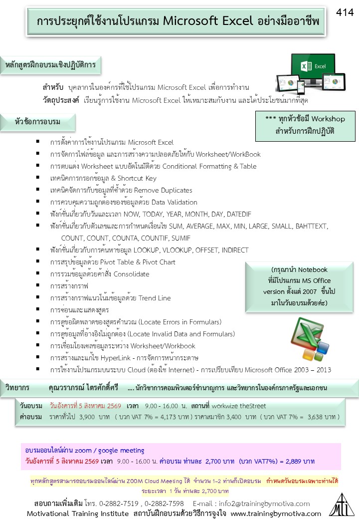การประยุกต์ใช้งานโปรแกรม Microsoft Excel อย่างมืออาชีพ Excel Advanced