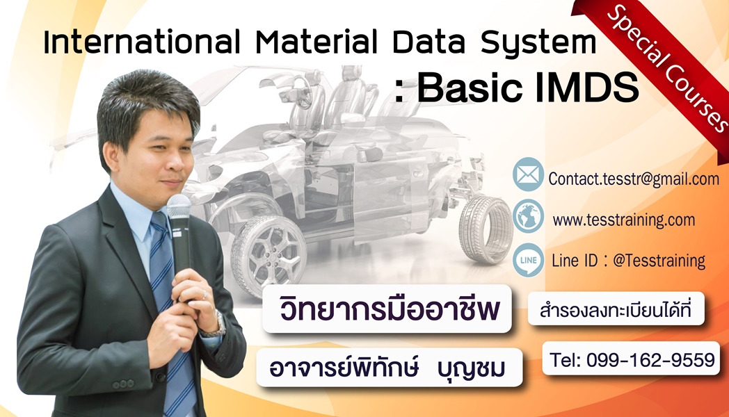ยืนยัน International Material Data System : IMDS (27-28 มิ.ย. 2562)