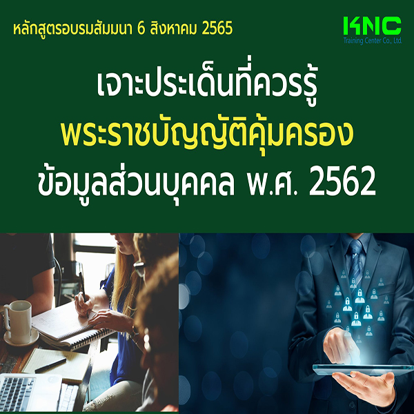 Public Training : เจาะประเด็นที่ควรรู้ พระราชบัญญัติคุ้มครองข้อมูลส่วนบุคคล พ.ศ. 2562 - 6 สิงหาคม 2565