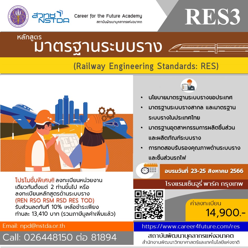 หลักสูตรมาตรฐานระบบราง รุ่นที่ 3 (Railway Engineering Standards: RES)
