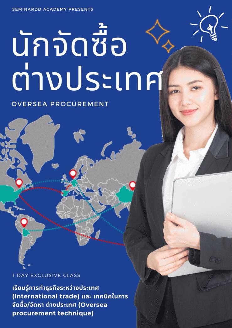 Virtual Training: อบรมออนไลน์ หลักสูตร นักจัดซื้อ-ต่างประเทศ (Oversea Procurement)