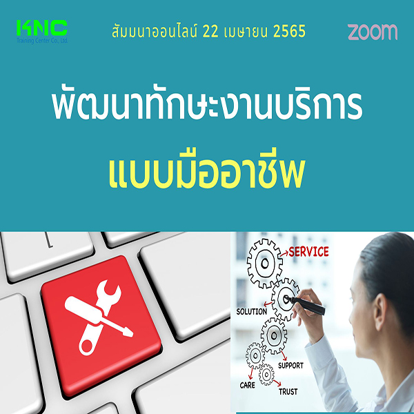 Online Training : พัฒนาทักษะงานบริการแบบมืออาชีพ (22 เมษายน 2565)