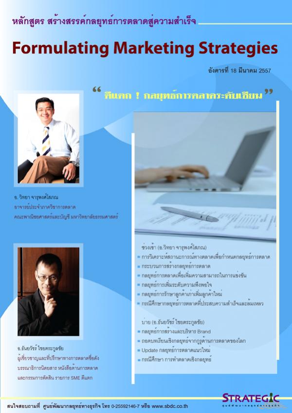 หลักสูตรฝึกอบรม : สร้างสรรค์กลยุทธ์การตลาดสู่ความสำเร็จ