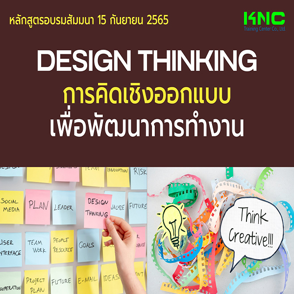 Public Training : Design Thinking การคิดเชิงออกแบบเพื่อพัฒนาการทำงาน (15 กันยายน 2565)