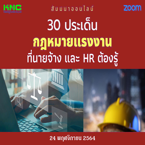 สัมมนา Online : 30 ประเด็นกฎหมายแรงงานที่นายจ้างและ HR ต้องรู้ (24 พฤศจิกายน 2564)