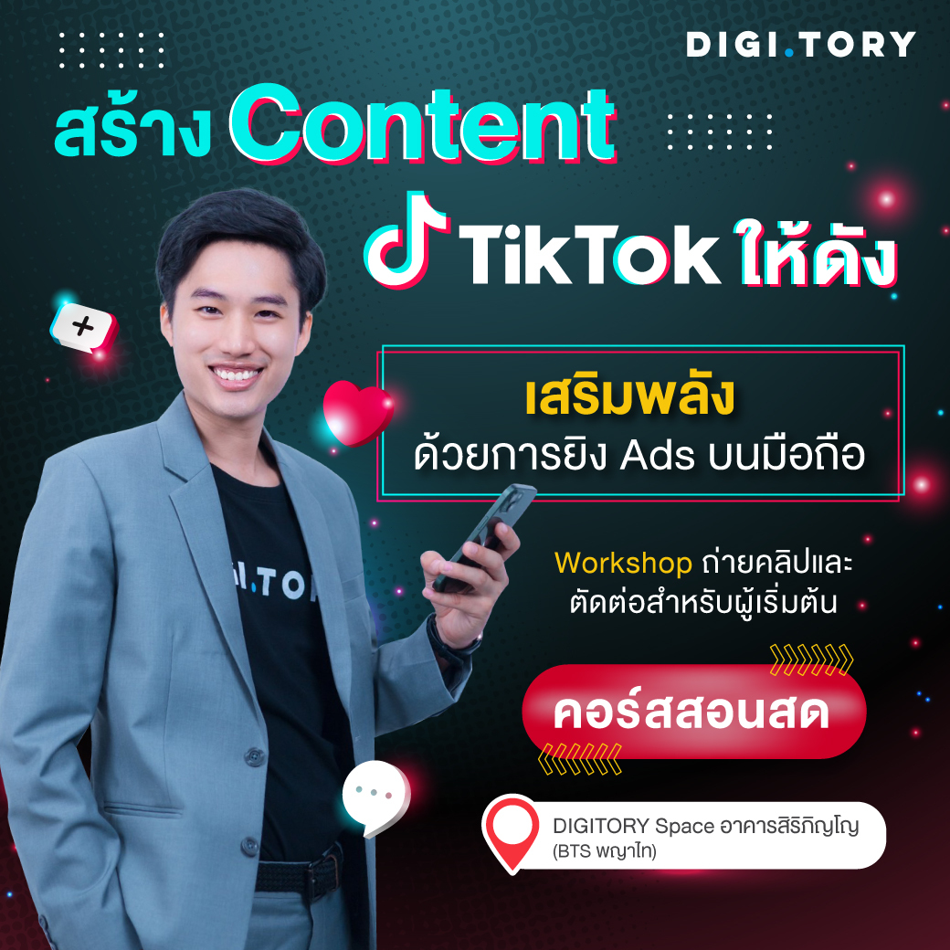 สร้างคอนเทนต์ TikTok ให้ดัง เสริมพลังด้วยการยิง Ads บนมือถือ