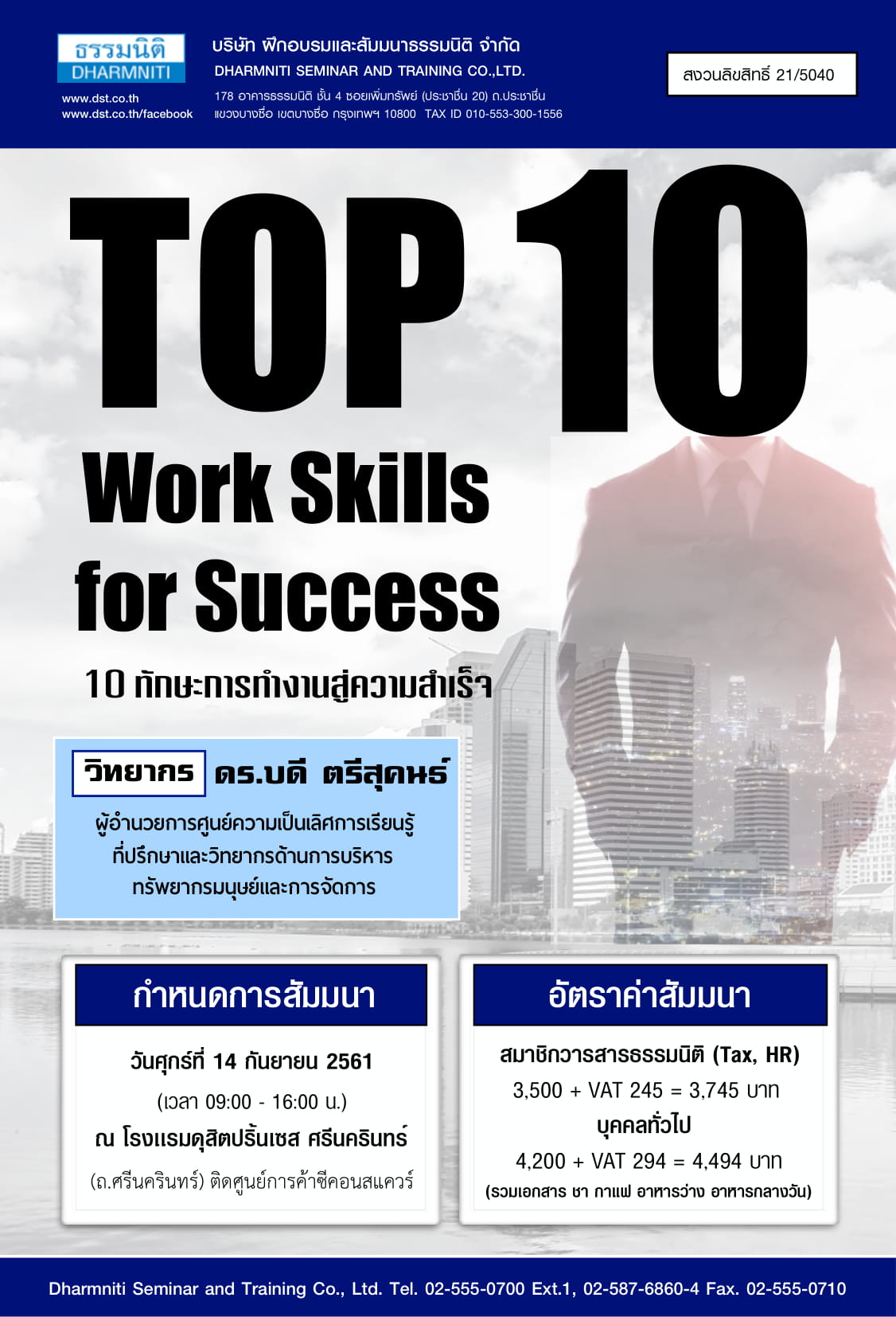 Top 10 Work Skills for Success : 10 ทักษะการทำงานสู่ความสำเร็จ 9/61