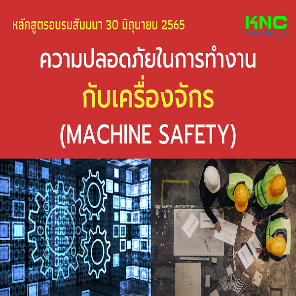 Public Training : ความปลอดภัยในการทำงานกับเครื่องจักร (Machine Safety) 30 มิถุนายน 2565