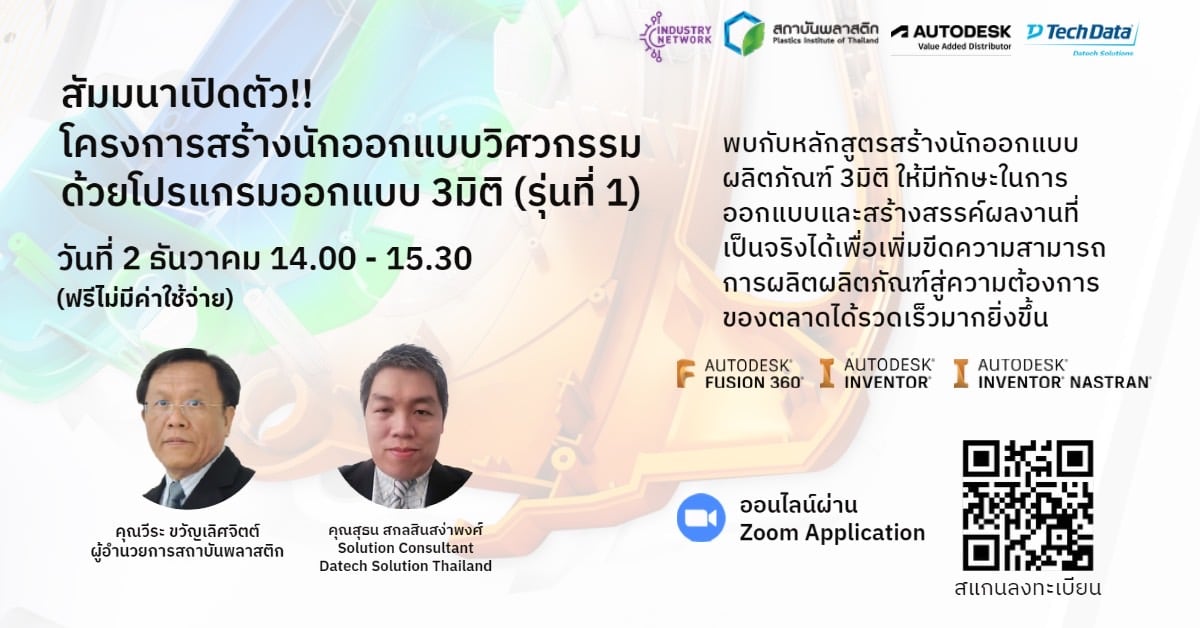 สัมมนา เปิดตัวโครงการสร้างนักออกแบบวิศวกรรม ด้วยโปรแกรมออกแบบ 3 มิติ (รุ่นที่ 1