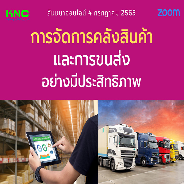 Online Training : การจัดการคลังสินค้าและการขนส่งอย่างมีประสิทธิภาพ (4 กรกฎาคม 2565)