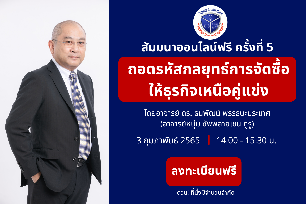 ถอดรหัสกลยุทธ์การจัดซื้อให้ธุรกิจเหนือคู่แข่ง