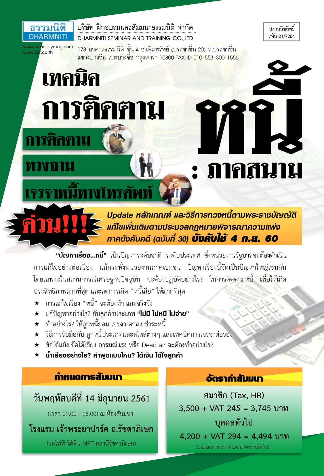 เทคนิคการติดตามหนี้ ภาคสนาม