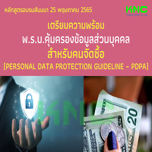 Public Training : เตรียมความพร้อม พ.ร.บ.คุ้มครองข้อมูลส่วนบุคคล สำหรับคนจัดซื้อ (PDPA) 25 พฤษภาคม 2565