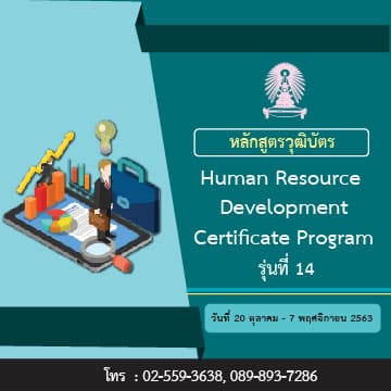 หลักสูตรวุฒิบัตร การพัฒนาทรัพยากรบุคคล รุ่นที่ 14 (Human Resource Development Certificate Program)