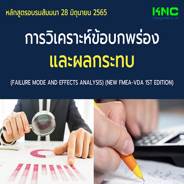 Public Training : การวิเคราะห์ข้อบกพร่องและผลกระทบ (New FMEA-VDA 1St Edition) 28 มิถุนายน 2565