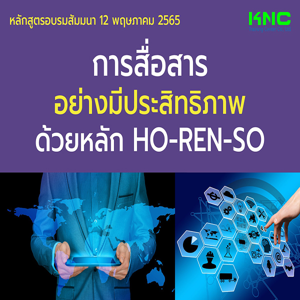 Public Training : การสื่อสารอย่างมีประสิทธิภาพด้วยหลัก Ho-Ren-So (12 พฤษภาคม 2565)