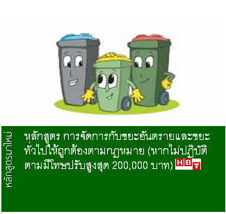 หลักสูตร การจัดการกับขยะอันตรายและขยะทั่วไปให้ถูกต้องตามกฎหมาย (หากไม่ปฏิบัติตามมีโทษปรับสูงสุด 200,000 บาท)