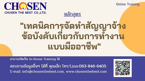 เทคนิคการจัดทำสัญญาจ้าง ข้อบังคับเกี่ยวกับการทำงาน
