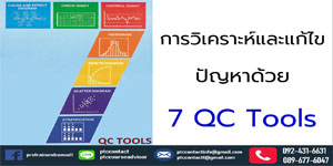 การวิเคราะห์และแก้ไขปัญหา ด้วย 7 QC Tools