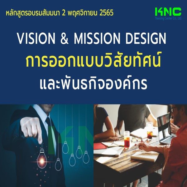 Public Training : Vision & Mission Design การออกแบบวิสัยทัศน์และพันธกิจองค์กร (2 พฤศจิกายน 2565)