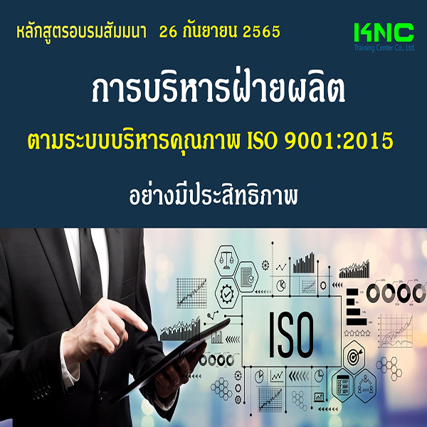 Public Training : การบริหารฝ่ายผลิต ตามระบบบริหารคุณภาพ ISO 9001:2015 อย่างมีประสิทธิภาพ (26 กันยายน 2565)