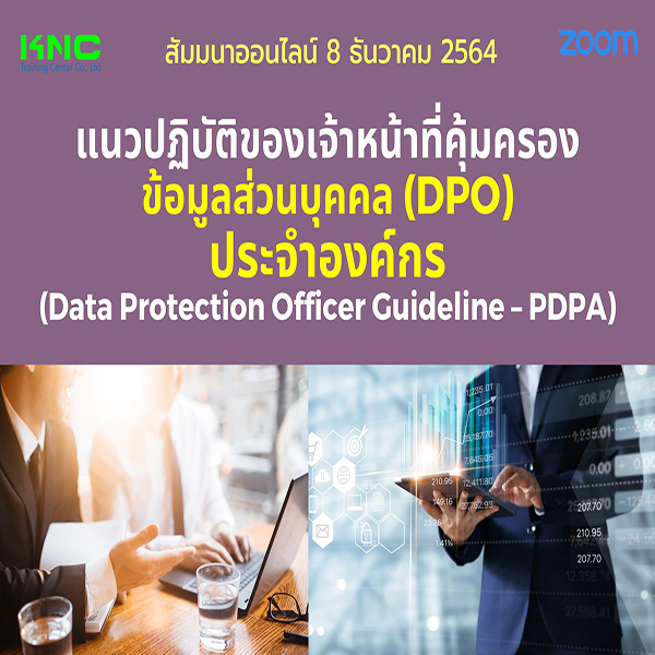 สัมมนา Online : แนวปฏิบัติของเจ้าหน้าที่คุ้มครองข้อมูลส่วนบุคคล (DPO) ประจำองค์กร (8 ธันวาคม 2564)