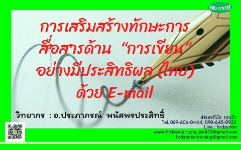 การเสริมสร้างทักษะการสื่อสารด้าน  “การเขียน” อย่างมีประสิทธิผล (ไทย) ด้วย E-mail