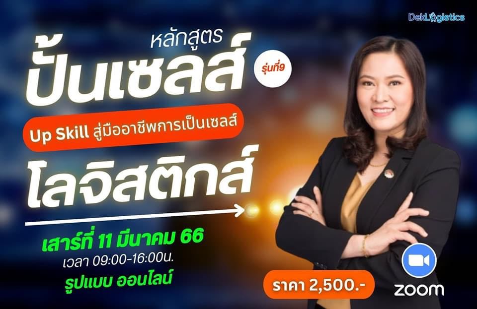 หลักสูตร ปั้นเซลส์ โลจิสติกส์ รุ่นที่ 9