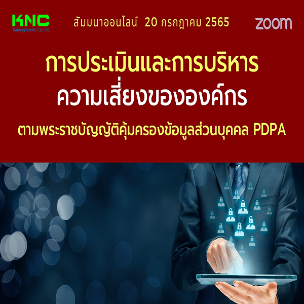 Online Training : การประเมินและการบริหารความเสี่ยงขององค์กรตามพระราชบัญญัติคุ้มครองข้อมูลส่วนบุคคล PDPA (20 กรกฎาคม 2565)