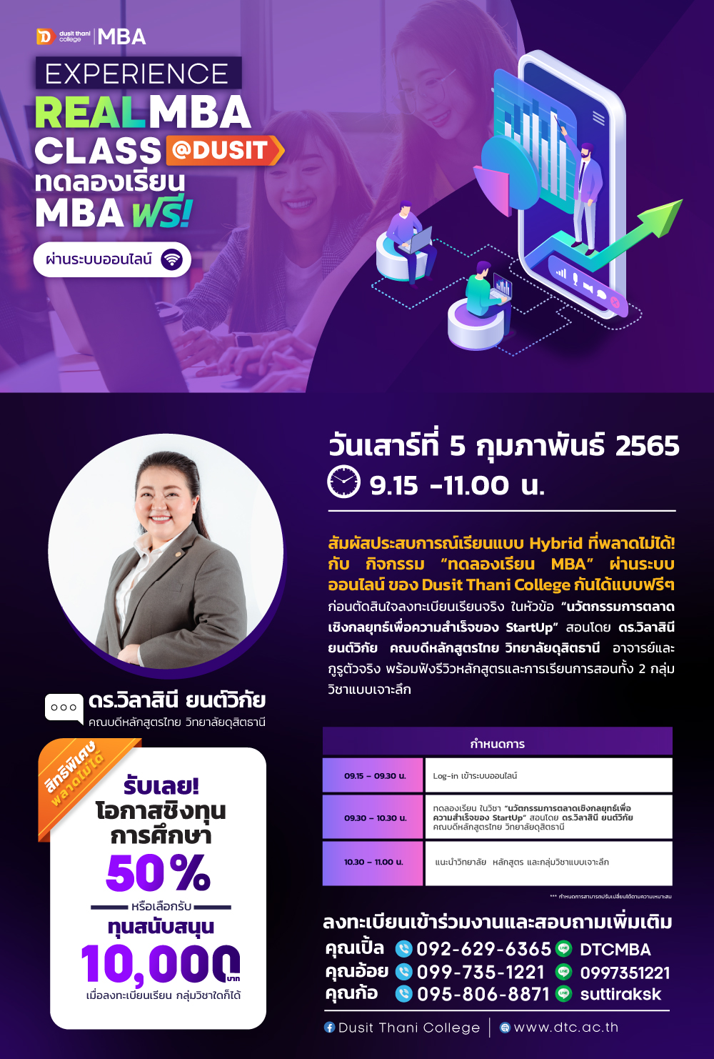 Trial Class MBA พร้อมชิงทุนมากถึง 50%  วิทยาลัยดุสิตธานี