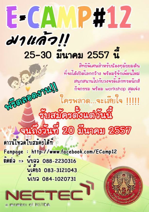 อบรมฟรี หลักสูตรค่ายนักอิเล็กทรอนิกส์รุ่นเยาว์ ครั้งที่ 12