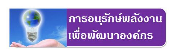 สัมมนา หลักสูตรการอนุรักษ์พลังงานเพื่อการพัฒนาองค์กร