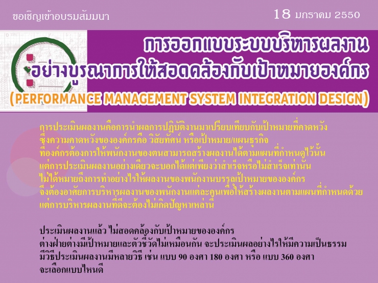 การออกแบบระบบบริหารผลงานอย่างบูรณาการให้สอดคล้องกับเป้าหมายองค์กร