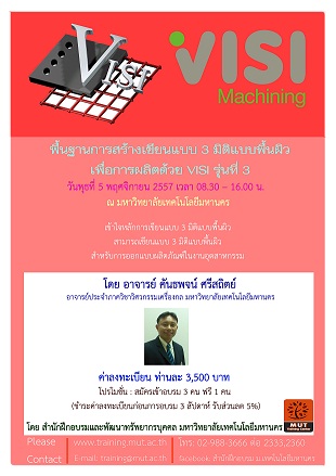 “พื้นฐานการสร้างเขียนแบบ 3 มิติแบบพื้นผิว เพื่อการผลิตด้วย VISI” รุ่นที่ 3