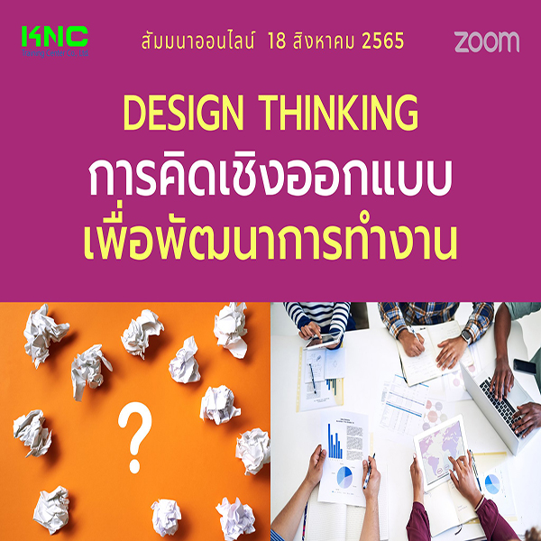 Online Training : Design Thinking การคิดเชิงออกแบบเพื่อพัฒนาการทำงาน (18 สิงหาคม 2565)