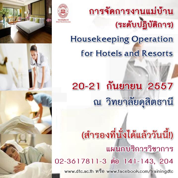 การจัดการงานแม่บ้านระดับปฏิบัติการ