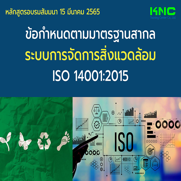 Public Training : ข้อกำหนดตามมาตรฐานสากลระบบการจัดการสิ่งแวดล้อม ISO 14001:2015 (15 มีนาคม 2565)